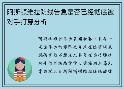 阿斯顿维拉防线告急是否已经彻底被对手打穿分析