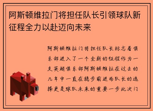 阿斯顿维拉门将担任队长引领球队新征程全力以赴迈向未来 阿斯顿维拉门将担任队长引领球队新征程全力以赴迈向未来