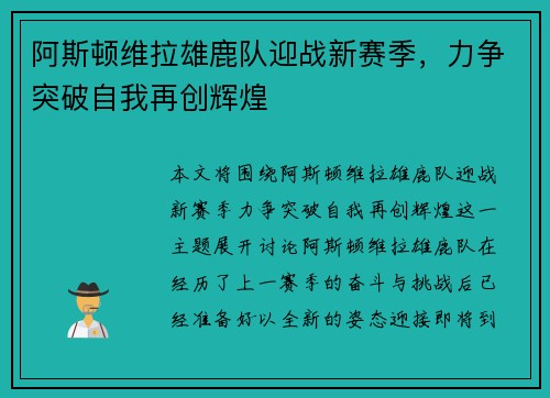 阿斯顿维拉雄鹿队迎战新赛季，力争突破自我再创辉煌