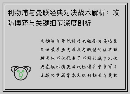 利物浦与曼联经典对决战术解析：攻防博弈与关键细节深度剖析